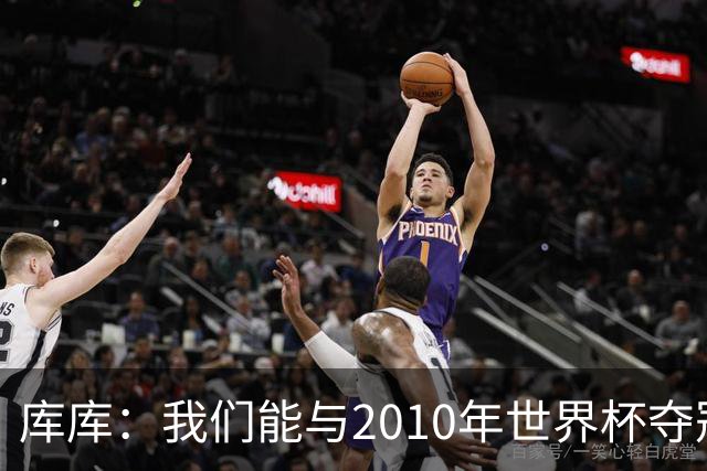 库库：我们能与2010年世界杯夺冠队伍较量 阿隆索和穆帅我选前者